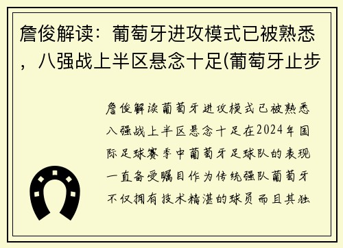 詹俊解读：葡萄牙进攻模式已被熟悉，八强战上半区悬念十足(葡萄牙止步八强)