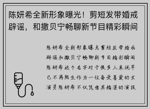 陈妍希全新形象曝光！剪短发带婚戒辟谣，和撒贝宁畅聊新节目精彩瞬间
