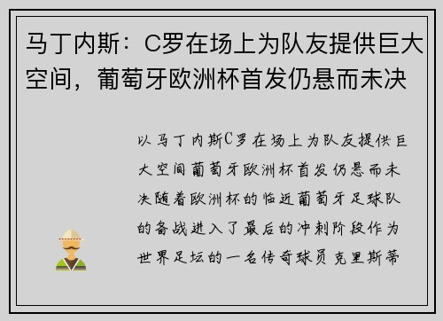 马丁内斯：C罗在场上为队友提供巨大空间，葡萄牙欧洲杯首发仍悬而未决