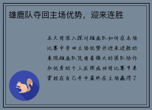 雄鹿队夺回主场优势，迎来连胜