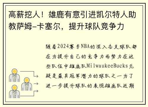 高薪挖人！雄鹿有意引进凯尔特人助教萨姆-卡塞尔，提升球队竞争力
