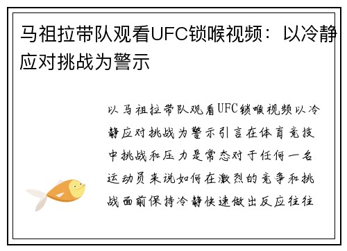 马祖拉带队观看UFC锁喉视频：以冷静应对挑战为警示