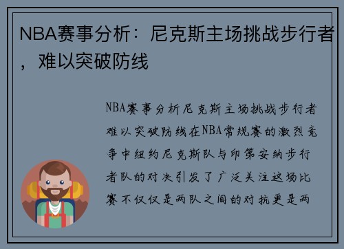 NBA赛事分析：尼克斯主场挑战步行者，难以突破防线
