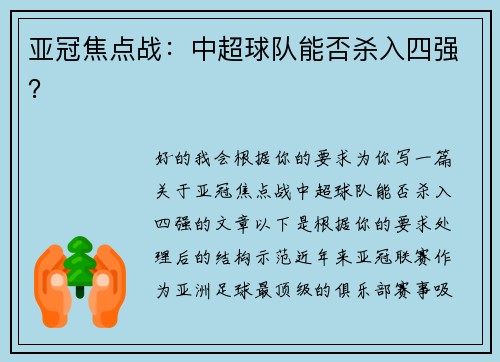 亚冠焦点战：中超球队能否杀入四强？