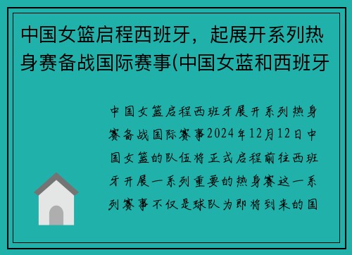中国女篮启程西班牙，起展开系列热身赛备战国际赛事(中国女蓝和西班牙女蓝最近的一次比赛实况回放)