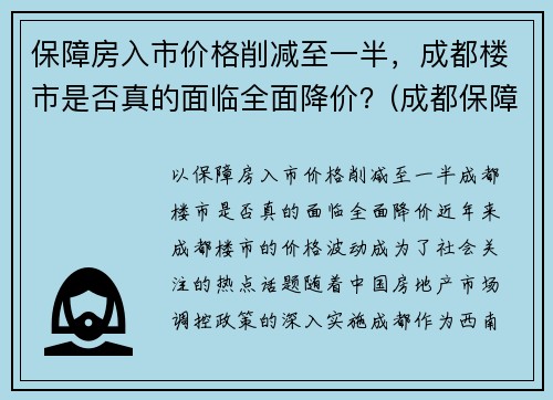 保障房入市价格削减至一半，成都楼市是否真的面临全面降价？(成都保障性住房多少钱一平)