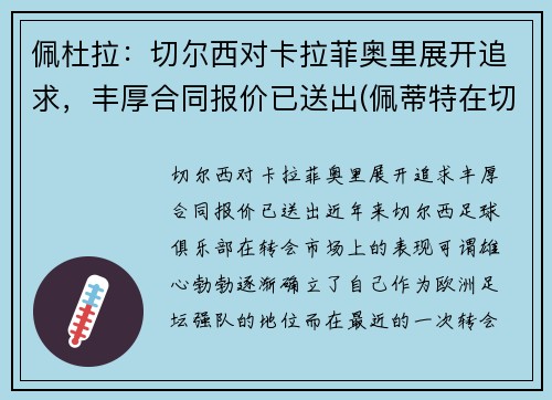佩杜拉：切尔西对卡拉菲奥里展开追求，丰厚合同报价已送出(佩蒂特在切尔西的球衣号码)