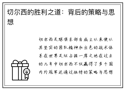 切尔西的胜利之道：背后的策略与思想