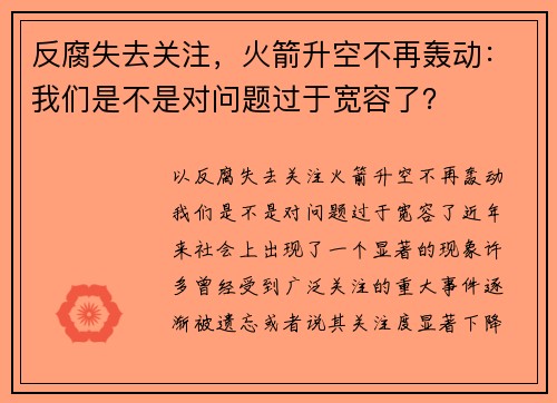 反腐失去关注，火箭升空不再轰动：我们是不是对问题过于宽容了？