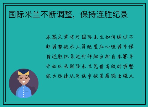 国际米兰不断调整，保持连胜纪录