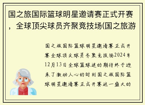 国之旅国际篮球明星邀请赛正式开赛，全球顶尖球员齐聚竞技场(国之旅游旅行社)