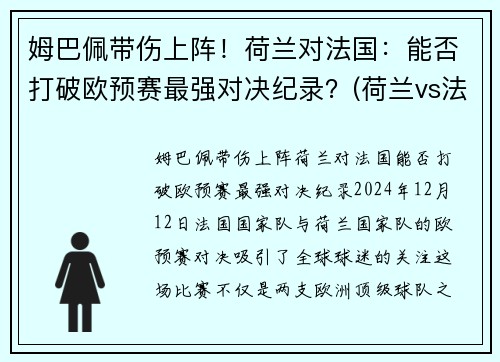 姆巴佩带伤上阵！荷兰对法国：能否打破欧预赛最强对决纪录？(荷兰vs法国结果)