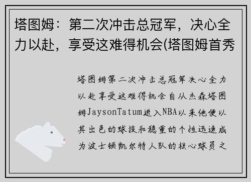 塔图姆：第二次冲击总冠军，决心全力以赴，享受这难得机会(塔图姆首秀)