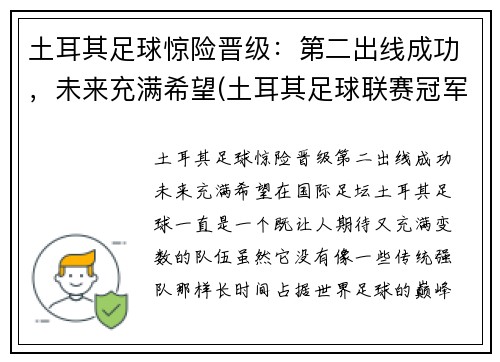 土耳其足球惊险晋级：第二出线成功，未来充满希望(土耳其足球联赛冠军)