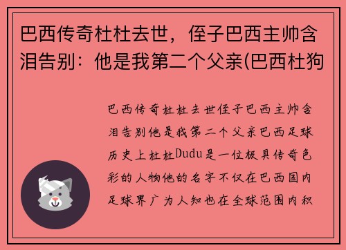 巴西传奇杜杜去世，侄子巴西主帅含泪告别：他是我第二个父亲(巴西杜狗是什么样的)