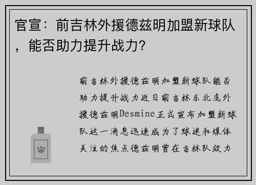官宣：前吉林外援德兹明加盟新球队，能否助力提升战力？