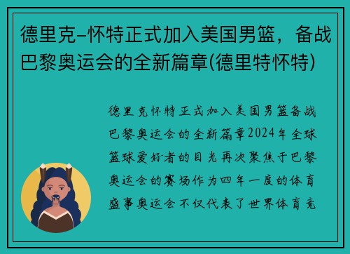 德里克-怀特正式加入美国男篮，备战巴黎奥运会的全新篇章(德里特怀特)
