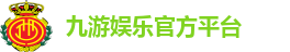 九游娱乐官方平台